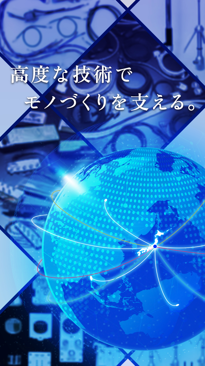 高度な技術でモノづくりを支える